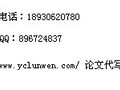 建筑硕士论文帮写发表，代写建筑类硕士论文