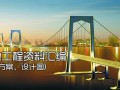 交通部《公路桥涵施工技术规范> (JTG/T F50-2011)