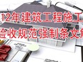 2012年建筑工程施工质量验收规范强制条文解读