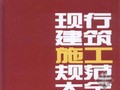 2012 现行建筑施工规范大全-个人整理