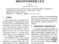 论文：拆除旧桥顶进新桥施工技术