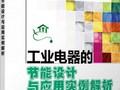 咸老师新书《工业电器的节能设计与应用实例解析》