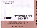 09BD1电气常用图形符号与技术资料图集.pdf