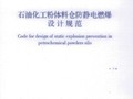 GB 50813-2012 石油化工粉体料仓防静电燃爆设计规
