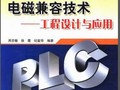 PLC控制系统电磁兼容技术——工程设计与应用 周志敏 2008