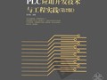 PLC应用开发技术与工程实践  （第二版）