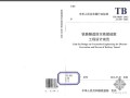 TB 10020-2012 铁路隧道防灾救援疏散工程设计规范