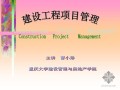 重庆大学建设工程项目管理课件