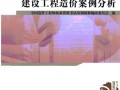 2013版造价师考试教材《建设工程造价案例分析》