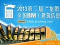 第二届“龙图杯”全国BIM大赛