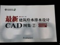 筑龙图书趣味抢拍第二轮—最新建筑给水排水设计CAD图集②