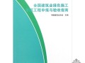 书籍：全国建筑业绿色施工示范工程申报与验收指南