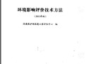 2013年版环境影响评价技术方法