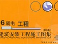 建筑安装工程施工图集（第三版）06 弱电工程