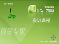 广联达GCL2008学习资料详细教程