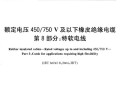 GBT 5013.8-2013 额定电压450／750V及以下橡皮绝缘电缆 第8部分：特软电线