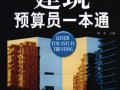 建筑预算员一本通.杨波.扫描2011版.