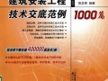 建筑安装工程技术交底范例1000篇 筑龙网