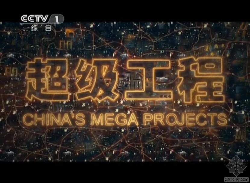 电竞下注:CCTV央视工程纪录片超级工程中国特大工程全