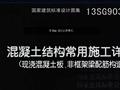 13SG903-1混凝土结构常用施工详图（图集）