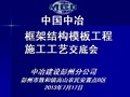 框架结构模板工程施工工艺交底.ppt