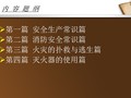 安全生产之消防安全知识讲座_