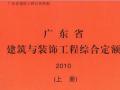 广东省建筑与装饰工程综合定额2010（含上、中、下册）