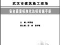 武汉市建筑施工现场安全质量标准化达标实施手册