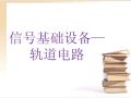 城市轨道交通通信与信号系统课件信号基础设备(轨道电路)