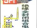 SF6气体绝缘全封闭组合电器(GIS)