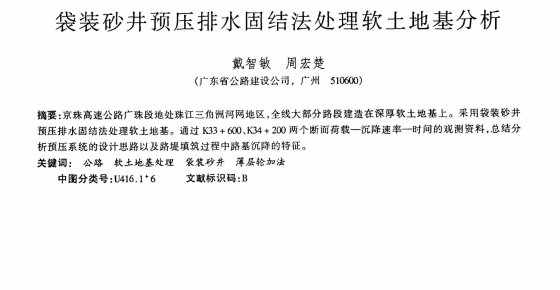 袋装砂井预压排水固结法处理软土地基分析