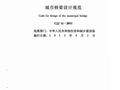 《城市桥梁设计规范》CJJ11-2011