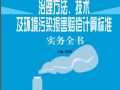 环境污染治理方法、技术及环境污染损害赔偿计算标准实务全书