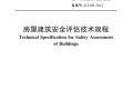 北京市地方标准《房屋建筑安全评估技术规程》DB11/T882-2012版