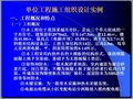 单位工程施工组织设计实例ppt