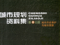 [高清]城市规划资料集  第8分册  城市历史保护与城市更新