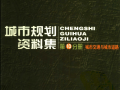[高清]城市规划资料集  第10分册  城市交通与城市道路