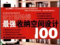 最强收纳空间设计100 漂亮家居