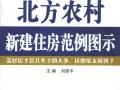 北方农村新建住房范例图示 刘原平