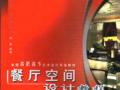 餐厅空间设计教程 刘蔓
