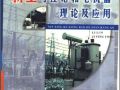 新型可控饱和电抗器理论及应用——陈柏超著(1999版)