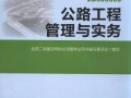 全国二级建造师执业资格考试用书(第四版)公路工程管理与实务PDF