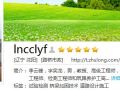 欢迎 lncclyf 版主担任路桥试验版块版主