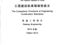 《工程建设标准强制性条文   铁道工程部分》2013版