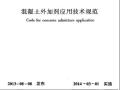 混凝土外加剂应用技术规范  GB 50119-2012