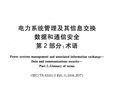 GBZ 25320.2-2013 电力系统管理及其信息交换 数据和通信安全 