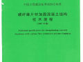 CECS 146-2003(2007)碳纤维片材加固混凝土结构技术规程