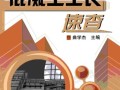 混凝土工长速查(曲学杰)