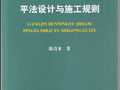 ★★★钢筋混凝土结构平法设计和施工规则★★★