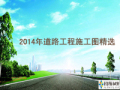 [专题]2014年道路工程施工图精选